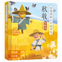 《古诗里的二十四节气立体书·秋收》(精装)