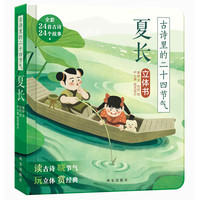 《古诗里的二十四节气立体书·夏长》（精装）