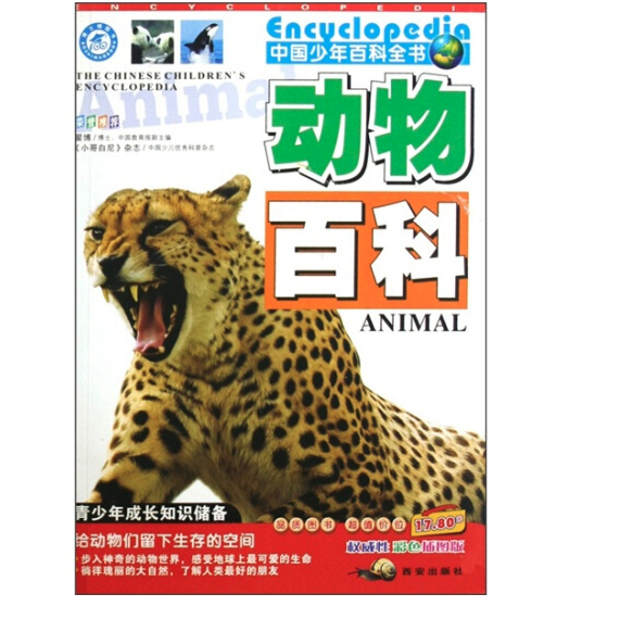 《中国少年百科全书·动物百科》（彩色插图版）