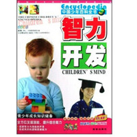 《中国少年百科全书·智力开发》(彩色插图版)