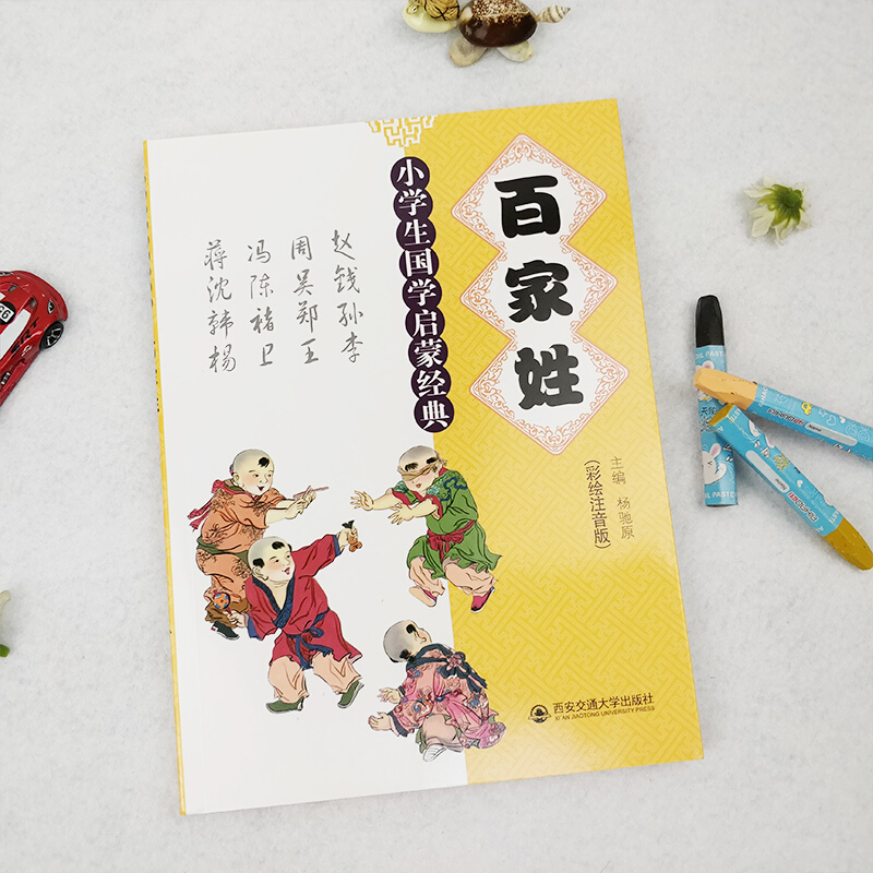 《小学生国学启蒙经典·百家姓》（彩绘注音版）
