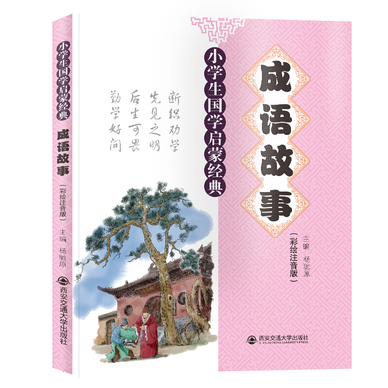 《小学生国学启蒙经典·成语故事》（彩绘注音版）