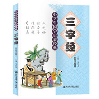 《小学生国学启蒙经典·三字经》（彩绘注音版）