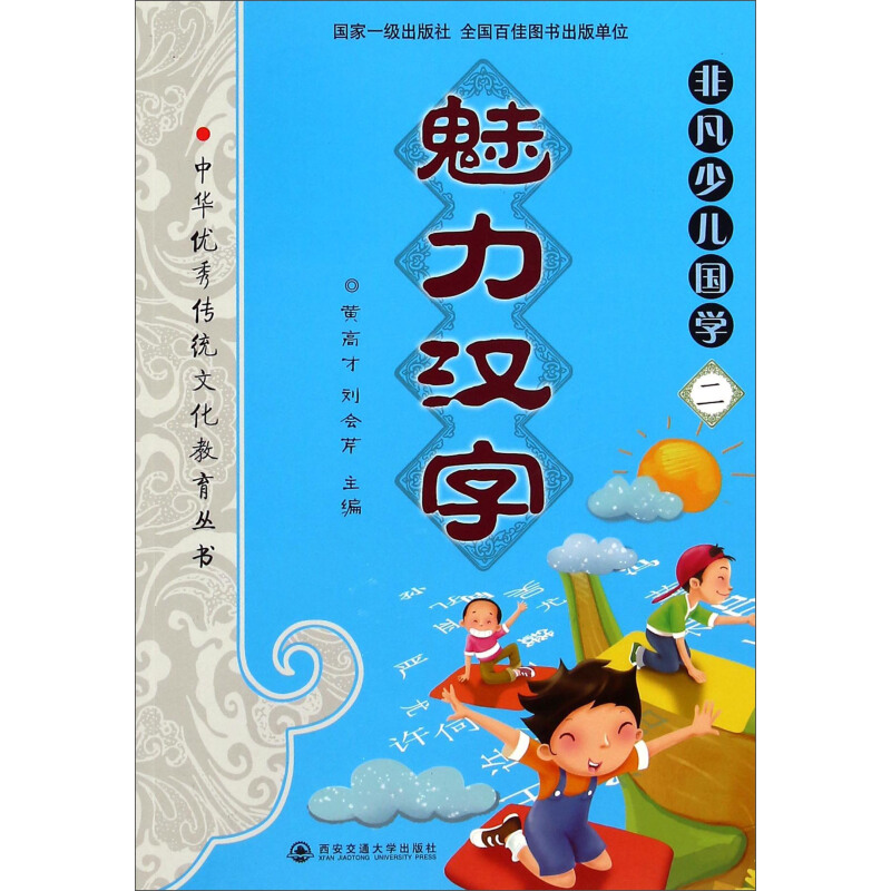 《中华优秀传统文化教育本丛书·非凡少儿国学二：魅力汉字》