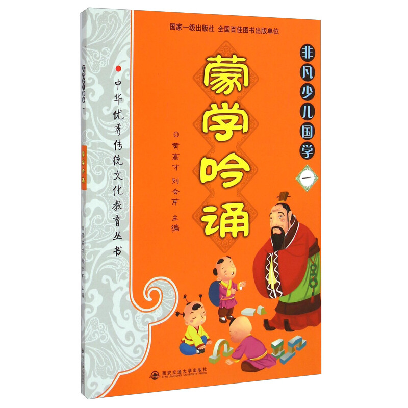 《中华优秀传统文化教育本丛书·非凡少儿国学一：蒙学吟诵》