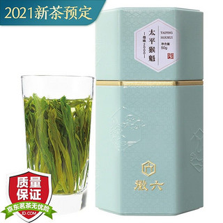 徽六2021年新茶上市预定 绿茶太平猴魁50g 雨前手工捏尖工艺茶叶 寻味2000系列猴魁 高山春茶罐装中华老字号