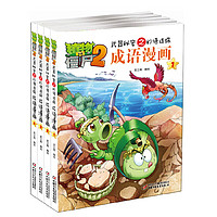 《植物大战僵尸2武器秘密之成语漫画 第一辑》(共4册)