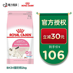 皇家BK34猫奶糕（Royal Canin）支持抵抗力幼猫粮全价粮怀孕及哺乳期母猫1-4月龄离乳猫粮 猫奶糕 2kg