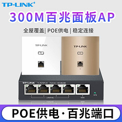 TP-LINK 无线AP面板入墙式POE供电家用wifi路由器全屋覆盖组网
