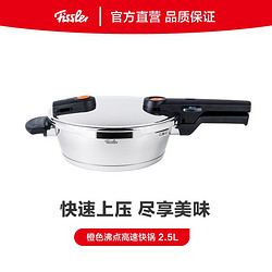 菲仕乐 Fissler  304不锈钢 橙色沸点高压锅 燃气煤气电磁炉通用高速快锅 压力锅 德国进口 2.5L 高压锅