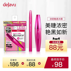 DEJAVU/黛佳碧日本睫毛膏眼线液笔套装浓密防水持久不晕染正品