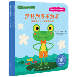 《坚持到底不放弃:培养孩子良好的毅力品质 》