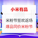 11日必看：2021米粉节返场倒计时，爆品神价消失中！