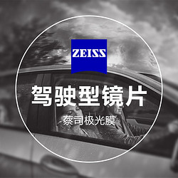 ZEISS 蔡司 钻立方极光膜驾驶型单光镜片 1.60折射率 2片+赠350元镜框任选