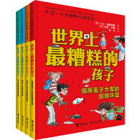 《世界上最糟糕的孩子》(套装4册)