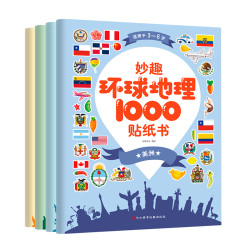 《妙趣环球地理1000贴纸书》(全4册)