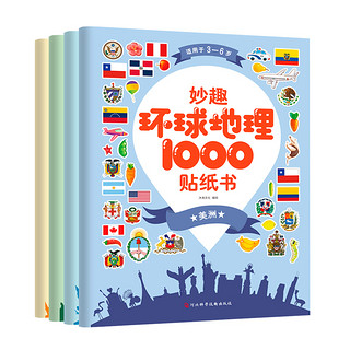 《妙趣环球地理1000贴纸书》（全4册）