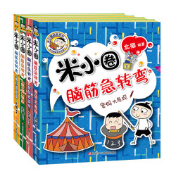 《米小圈脑筋急转弯 第二辑》(套装共4册)