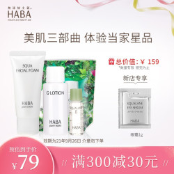 HABA 体验套装3样