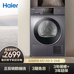 新品发售：海尔（Haier）冷凝烘干机家用干衣机除菌家用 9KG滚筒式 免熨烫烘衣机 EHGN90209S