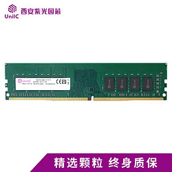 紫光国芯（UnilC）8GB DDR4 2666 台式机内存条 藏刃系列 国产大牌高品质