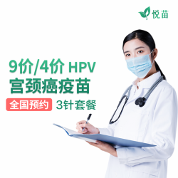 悦苗 9价hpv/4价hpv疫苗 hpv预约代订套餐 全国预约