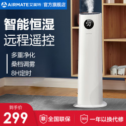 艾美特(Airmate)加湿器家用低噪卧室大雾量办公智能孕妇婴儿落地式空气加湿 LHU01