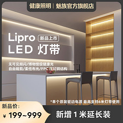魅族Lipro LED灯带客厅装饰吊顶柔性超亮家用灯带条高显指全光谱