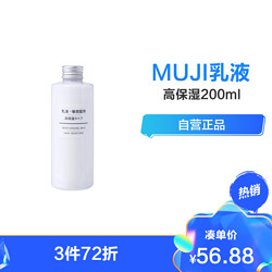 MUJ无印良品無印良品 干敏肌系列保湿补水乳液 高保湿型200ml 干性、干敏性肤质适用