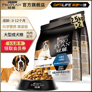 冠能(PRO PLAN)狗粮 大型犬成犬狗粮 拉布拉多阿拉斯加金毛通用粮 2.5kg*2