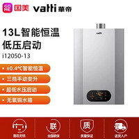 华帝（VATTI）JSQ24-i12050-13燃气热水器13升 家用即热式热水器 省气节能恒温 超低水压启动