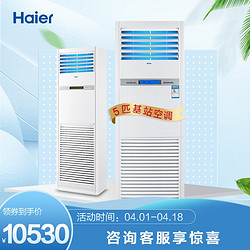 海尔(Haier)5匹柜机空调 立柜式中央空调 5p机房基站商用空调 380V 24小时连续运转 KFR-120LW/71FAJ12裸机