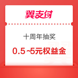 移动端：翼支付 十周年抽奖 可抽0.5～5元权益金