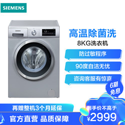 西门子（SIEMENS）8公斤 变频全自动滚筒洗衣机 除菌洗护 防过敏程序 降噪节能 西门子洗衣机 WM12N2E80W