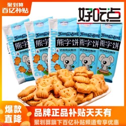 好吃点熊字饼干装卡通饼干儿童零食吃货散装休闲食品