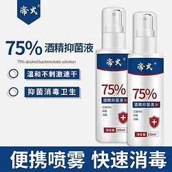 帝式75%酒精消毒喷雾100ml*5瓶家庭装