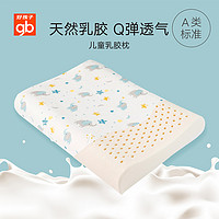 好孩子儿童乳胶枕头泰国进口四季通用宝宝婴儿透气枕小孩1-3-10岁