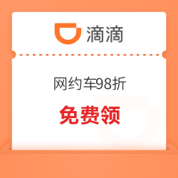 滴滴 网约车98折券（两张）
