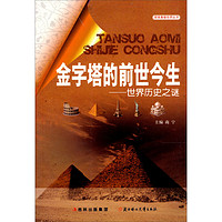 《探索奥秘世界丛书·金字塔的前世今生：世界历史之谜》