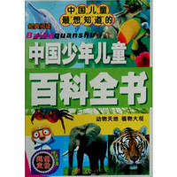 《经典阅读中国儿童最想知道的·中国少年儿童百科全书：动物天地 植物大观》