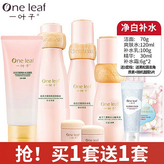 one leaf 一叶子 白玉兰提亮补水套装 6件套(洁面70ml+水120ml+乳100ml+精华30mI+霜6g*2)