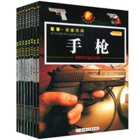 《军事.武器百科全集》（套装共8册）