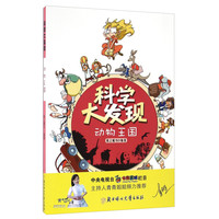 《科学大发现·动物王国》