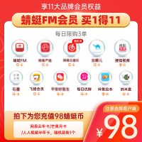 Dragonfly FM 蜻蜓FM 蜻蜓FM会员 买1得11联合会员大礼包