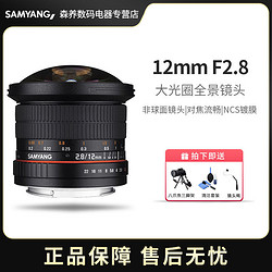 森养 (SAMYANG) 三阳鱼眼镜头 12mm F2.8 全画幅单反微单手动镜头