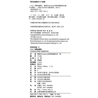 《科学好好玩 12·小心！有毒动植物》