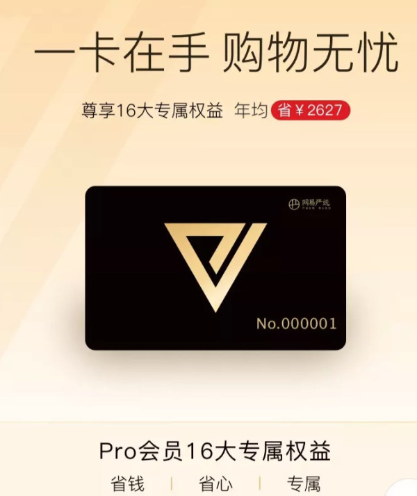 移动专享网易严选pro会员年卡权益