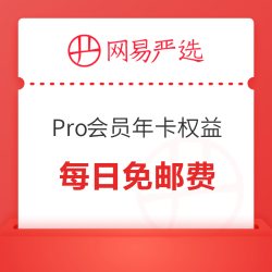 移动专享网易严选pro会员年卡权益