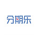 分期乐：国内领先金融贷款服务平台 10000元借1天利息最低0.66元