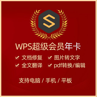 WPS超级会员 1年 新订或续费